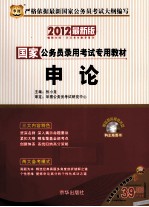 国家公务员考试录用专用教材 申论 2012最新版