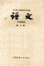 全日制十年制学校 初中语文 第2册 试用本
