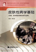 皮肤性病学基础