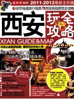 西安玩全攻略 激新版 2011-2012最新全彩版