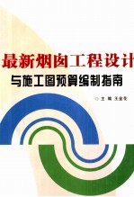 最新烟囱工程设计与施工图预算编制指南 中