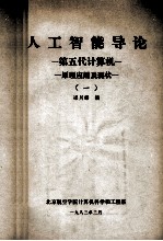 人工智能导论原理、应用及现状 第五代计算机 1