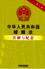 中华人民共和国婚姻法注解与配套