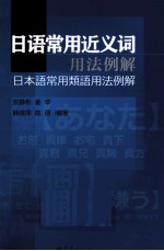 日语常用近义词用法例解