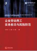 企业劳动用工实务前沿与风险防范