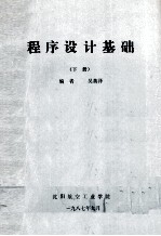 程序设计基础 下