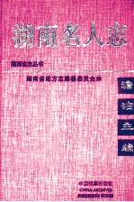 湖南名人志 第4卷