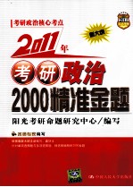 2011年考研政治2000精准金题 新大纲