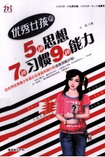 优秀女孩的5种思想、7种习惯、9种能力