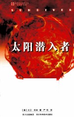 太阳潜入者