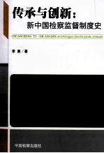 传承与创新 新中国检察监督制度史
