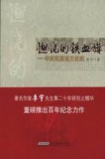 燃烧的铁血旗 辛亥武昌首义纪实