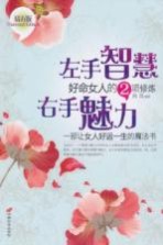 左手智慧，右手魅力 好命女人的2项修炼