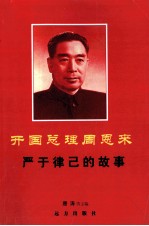 开国总理周恩来严于律己的故事
