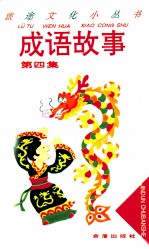 成语故事 第4集