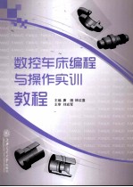数控车床编程与操作实训教程