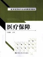 医疗保障