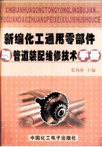 新编化工通用零部件与管道装配维修技术手册 下