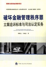 破坏金融管理秩序罪立案追诉标准与司法认定实务