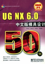 UG NX 6.0中文版模具设计50例