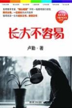 长大不容易