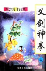 义剑神拳 上