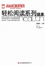 空中英语教室轻松阅读系列 健康