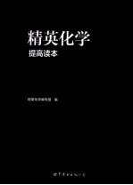 精英化学 提高读本