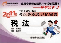 2011年注册会计师考试考点荟萃及记忆锦囊 税法