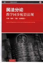 民法分论教学同步配套法规 大纲、考点、习题、法规四合一