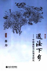 送法下乡 中国基层司法制度研究