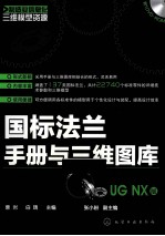 国标法兰手册与三维图库 UG NX版
