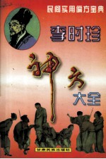 李时珍神方大全