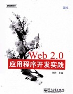 Web 2.0应用程序开发实践