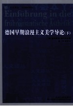 德国早期浪漫主义美学导论 下