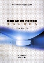 中国特色社会主义理论体系基本问题解析