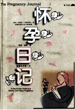 怀孕日记 健康怀孕每一天