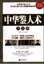 中华鉴人术大全集 超值金版
