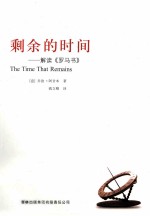 剩余的时间 解读罗马书