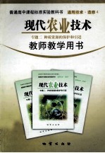 现代农业技术 专题2 种质资源的保护和引进 教师教学用书