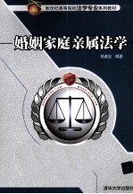 婚姻家庭亲属法学
