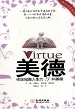 袖珍励志经典 美德 修炼完美人生的17种美德