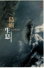 岛屿生态 台湾环境调查报告