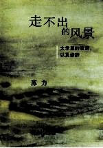 走不出的风景 大学里的致辞以及修辞