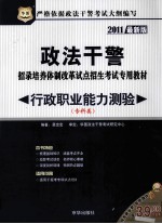 政法干警招录培养体制改革试点招生考试专用教材 行政职业能力测验 专科类 2011最新版