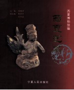 西夏艺术 图集