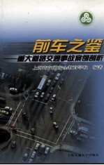 前车之鉴 重大道路交通事故案例剖析
