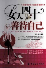 女人四十善待自己