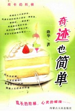 奇迹也简单
