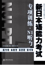 新日本语能力考试专项训练 N1听力